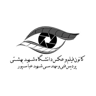 Telegram profile photo for کانون فیلم و عکس دانشگاه شهید عباسپور