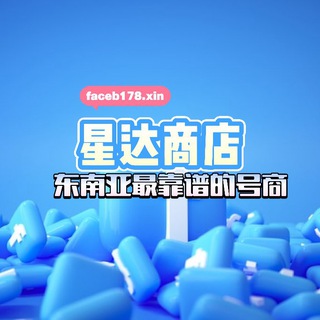 Telegram profile photo for 星达商店FB IG 推特 自选频道