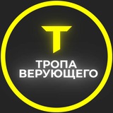 Telegram profile photo for Тропа верующего
