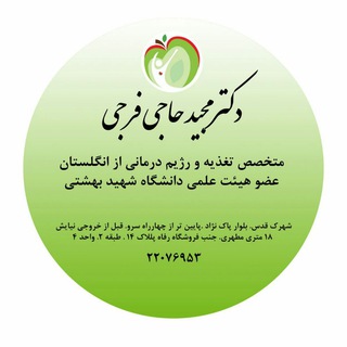Telegram profile photo for کلینیک تغذیه_دکتر حاجی فرجی