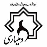 Telegram profile photo for دهیاری روشن آباد
