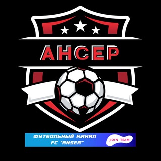 Telegram profile photo for FC "ANSER" | ФК "АНСЕР" - Футбольный клуб⚽️