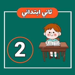 Telegram profile photo for ثاني ابتدائي - اجاباتكم