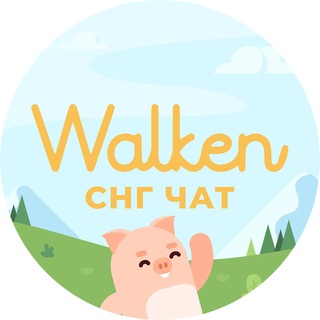 Telegram group profile photo for Walken СНГ Комьюнити