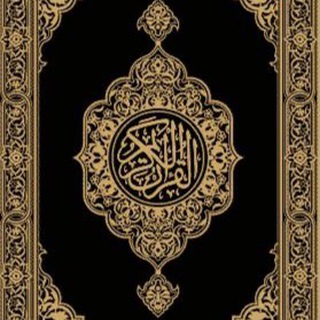Telegram profile photo for الْكِتَابُ الكريم