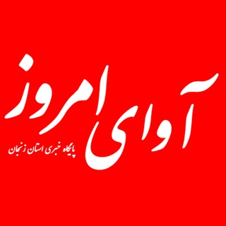 Telegram profile photo for پایگاه خبری آوای زنجان