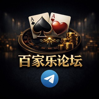 Telegram profile photo for ♣️ 百家乐论坛