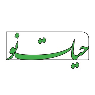 Telegram profile photo for حیات نو