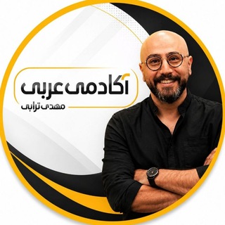 Telegram profile photo for دورهمی آکادمی عربی 🫂 | مهدی ترابی