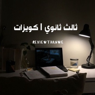 Telegram profile photo for ثالث ثانوي | كويزات 🎓