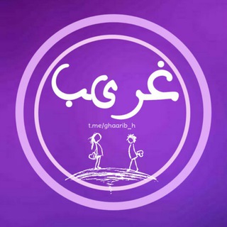 Telegram profile photo for غــــــــــرﮰبــــــــــ🍂🍁