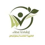 Telegram profile photo for التوجيه الطلابي (الثانوية الخامسة)