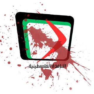 Telegram profile photo for النافذة الإخبارية الفلسطينية