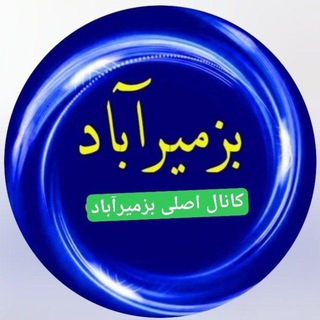 Telegram profile photo for ⚘️ کانال اصلی بزمیرآباد⚘️