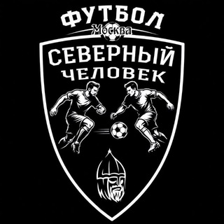 Telegram profile photo for Футбол "Северный Человек".