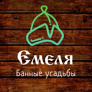 Telegram profile photo for Банные усадьбы «Емеля»