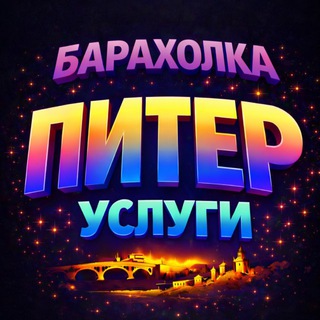 Telegram group profile photo for 🟡 Услуги📍СПБ | Барахолка кудрово приморский выборгский московский мурино купчино кудрово