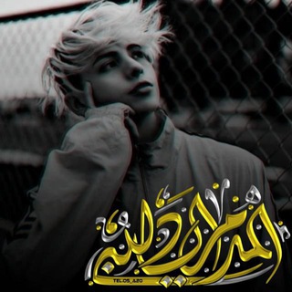 Telegram profile photo for -لـ : اﻟﻣدﻣر الادﻟﺑي.