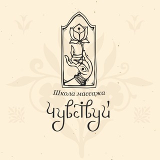 Telegram profile photo for Школа массажа "Чувствуй"