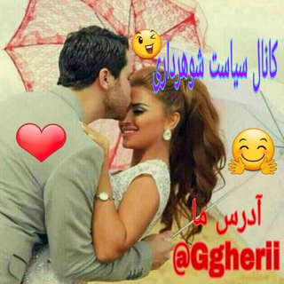 Telegram profile photo for سیاست شوهرداری😉