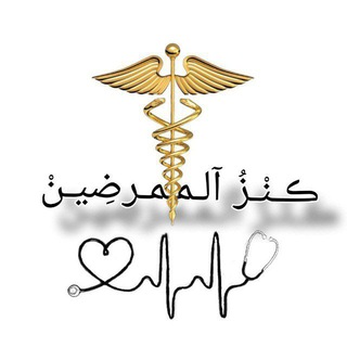 Telegram profile photo for ڪـنْـزُ آلـمـمـرضِيـنْ