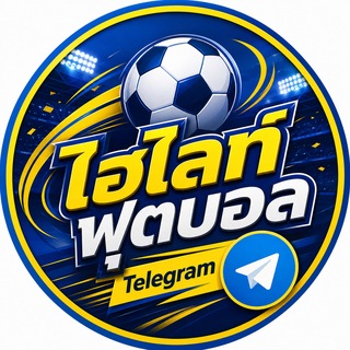 Telegram profile photo for ไฮไลท์ ฟุตบอล on เทเลแกรม