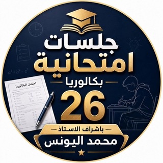 Telegram profile photo for جلسات امتحانية بكالوريا 2026