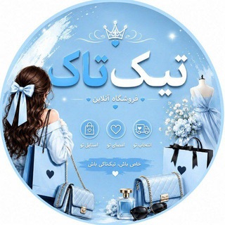 Telegram profile photo for დ Tiktak Onlineshop დ