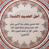 Telegram profile photo for أهل الحديث (السنة)🔻