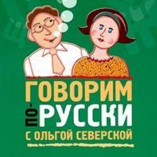 Telegram profile photo for Говорим по-русски! С О.Северской и Ko