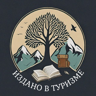 Telegram profile photo for Издано в Туризме