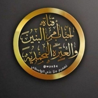 Telegram profile photo for قُنِأّةّ أّحًبًأّبً أّمً أّلَبًنِيِّنِ وٌأّلَعٌتٌـرةّ أّلَمًحًمًدٍيِّةّ «؏»