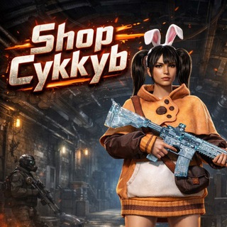Telegram profile photo for 🛍️shop от cykkyb 🛍️