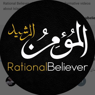 Telegram profile photo for المومن الرشید Rational Believer