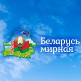 Telegram profile photo for Беларусь Мирная