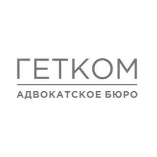 Telegram profile photo for Адвокатское бюро "ГЕТКОМ"