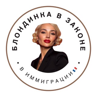 Telegram profile photo for БЛОНДИНКА В ЗАКОНЕ 🇫🇷