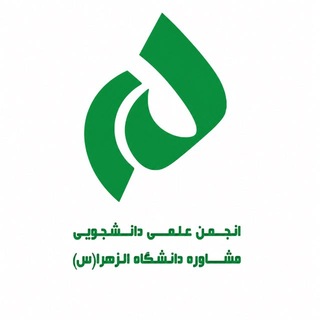 Telegram profile photo for انجمن علمی مشاوره دانشگاه الزهرا(س)