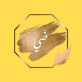 Telegram profile photo for ضي