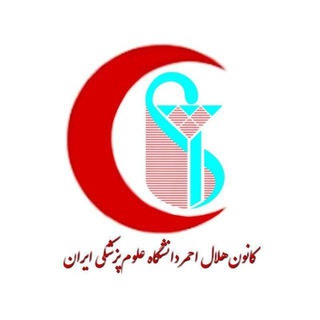 Telegram profile photo for جمعیت هلال احمر (دانشگاه علوم پزشکی ایران)