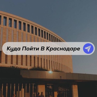 Telegram profile photo for Куда Пойти В Краснодаре