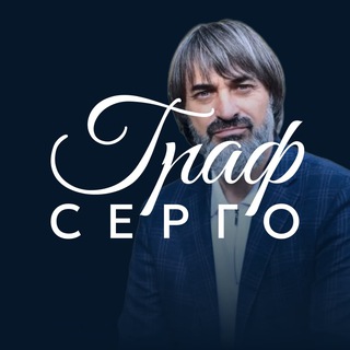 Telegram profile photo for Граф Серго Волковицкий| Долголетие, ЗОЖ, наставничество