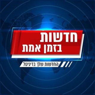 Telegram profile photo for חדשות בזמן אמת