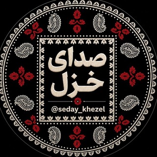 Telegram profile photo for صدای خزل