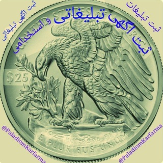 Telegram profile photo for ثبت آگهی استخدام/ دورکاری/پشتیبانی آنلاین/ پروژه های آنلاین رایگان پالادیوم