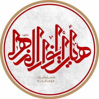 Telegram profile photo for انوارالزهرا(س)