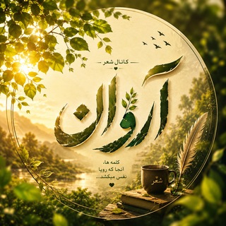 Telegram profile photo for 🌱♡ آرَوان ♡🌱