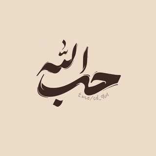 Telegram profile photo for حُبَّ الله
