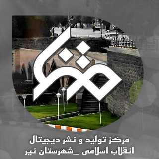 Telegram profile photo for مرکزتولیدونشردیجیتالانقلاباسلامی