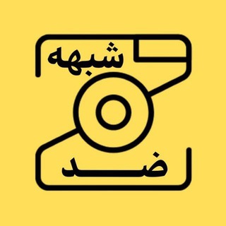 Telegram profile photo for ضد شبهه